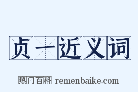 贞一近义词是什么意思的图片